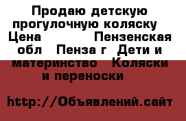Продаю детскую прогулочную коляску › Цена ­ 3 500 - Пензенская обл., Пенза г. Дети и материнство » Коляски и переноски   